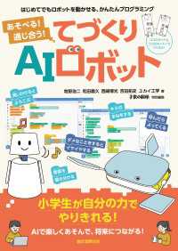 あそべる！ 通じ合う！ てづくりAIロボット - はじめてでもロボットを動かせる、かんたんプログラミ