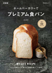 ホームベーカリーでプレミアム食パン　新装版 PEACSムック