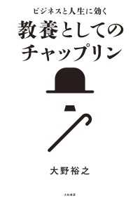 ビジネスと人生に効く 教養としてのチャップリン