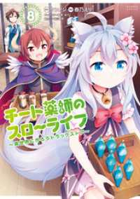 バンブーコミックス 異世界BC<br> チート薬師のスローライフ (8)