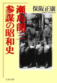 参謀の昭和史　瀬島龍三 文春文庫