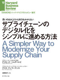 DIAMOND ハーバード・ビジネス・レビュー論文<br> サプライチェーンのデジタル化をシンプルに進める方法