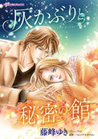 ハーレクインコミックス<br> 灰かぶりと秘密の館【分冊】 1巻