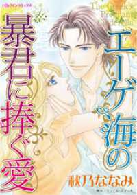 エーゲ海の暴君に捧ぐ愛【分冊】 1巻 ハーレクインコミックス