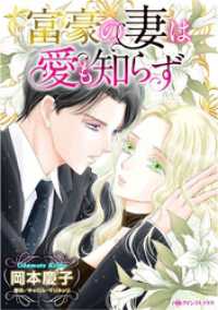 ハーレクインコミックス<br> 富豪の妻は愛も知らず【分冊】 4巻