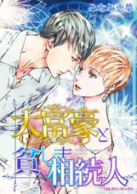 大富豪と貧しき相続人【分冊】 3巻 ハーレクインコミックス