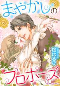 まやかしのプロポーズ【分冊】 1巻 ハーレクインコミックス