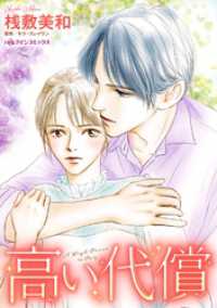 高い代償【分冊】 1巻 ハーレクインコミックス