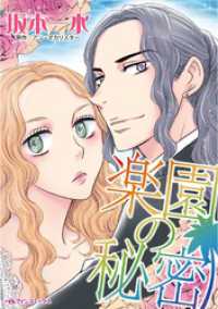 楽園の秘密【分冊】 11巻 ハーレクインコミックス