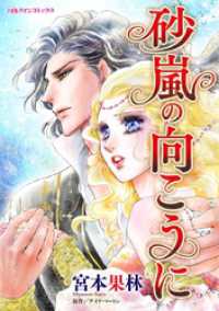 ハーレクインコミックス<br> 砂嵐の向こうに【分冊】 1巻