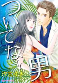 ハーレクインコミックス<br> ついてない男【分冊】 2巻