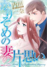 ハーレクインコミックス<br> かりそめの妻の片思い【分冊】 4巻