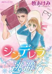 シンデレラの逃避行【分冊】 1巻 ハーレクインコミックス