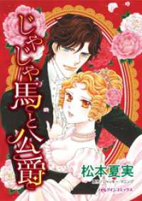 じゃじゃ馬と公爵【分冊】 3巻 ハーレクインコミックス