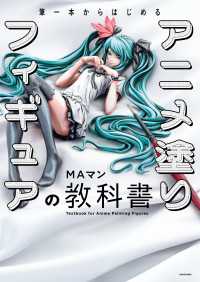 筆一本からはじめる　アニメ塗りフィギュアの教科書