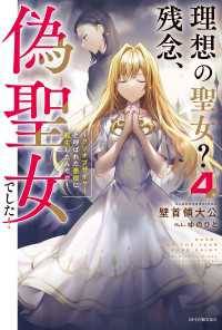 理想の聖女？　残念、偽聖女でした！ 4　～クソオブザイヤーと呼ばれた悪役に転生したんだが～ カドカワBOOKS