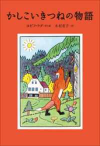 小学館世界Ｊ文学館　かしこいきつねの物語 小学館世界Ｊ文学館