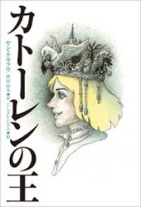 小学館世界Ｊ文学館　カトーレンの王 小学館世界Ｊ文学館