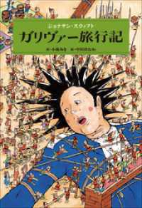 小学館世界Ｊ文学館<br> 小学館世界Ｊ文学館　ガリヴァー旅行記