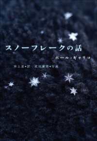 小学館世界Ｊ文学館　スノーフレークの話 小学館世界Ｊ文学館