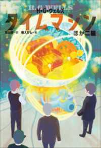 小学館世界Ｊ文学館　タイムマシンほか二編 小学館世界Ｊ文学館