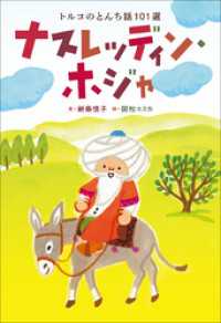 小学館世界Ｊ文学館　ナスレッディン・ホジャ　～トルコのとんち話101選～ 小学館世界Ｊ文学館