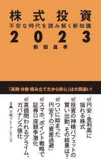 株式投資２０２３　不安な時代を読み解く新知識 日経プレミアシリーズ