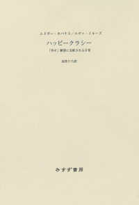 ハッピークラシー――「幸せ」願望に支配される日常