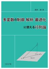 多変数の制御・解析・最適化に使える行列論