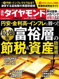 週刊ダイヤモンド<br> 富裕層の節税＆資産防衛術(週刊ダイヤモンド 2022年11/12・19合併号)