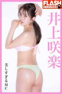 FLASHデジタル写真集　井上咲楽　美しすぎるMC FLASHデジタル写真集