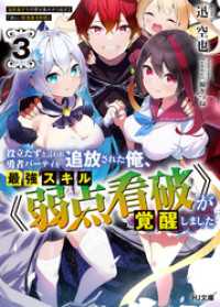 HJ文庫<br> 【電子版限定特典付き】役立たずと言われ勇者パーティを追放された俺、最強スキル《弱点看破》が覚醒しました 3　追放者たちの寄せ集めか