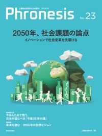フロネシス２３号　２０５０年、社会課題の論点―三菱総合研究所の未来読本