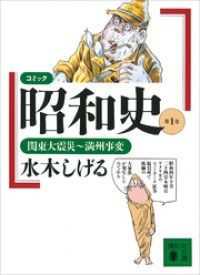 コミック昭和史（１）関東大震災～満州事変 講談社文庫