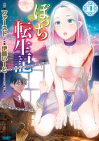 ぼっち転生記 (4) バンブーコミックス 異世界BC