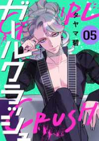 ガールクラッシュ　5巻 コミックニコラ