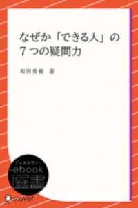 なぜか「できる人」の7つの疑問力 ディスカヴァーebook選書