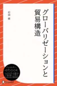 ディスカヴァーebook選書<br> グローバリゼーションと貿易構造