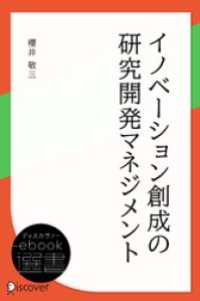 イノベーション創成の研究開発マネジメント ディスカヴァーebook選書