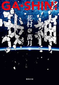 ＧＡ・ＳＨＩＮ！　我・神 集英社文庫