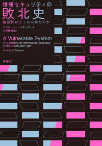 情報セキュリティの敗北史 - 脆弱性はどこから来たのか