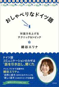 おしゃべりなドイツ語 - 対話力を上げるテクニック＆トピック