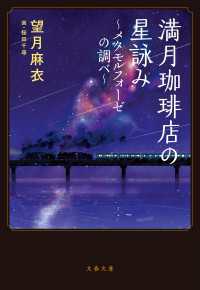 文春文庫<br> 満月珈琲店の星詠み～メタモルフォーゼの調べ～