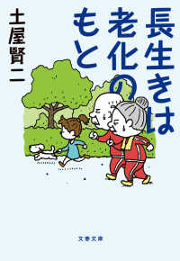 文春文庫<br> 長生きは老化のもと