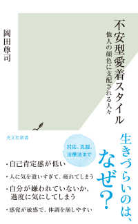 光文社新書<br> 不安型愛着スタイル～他人の顔色に支配される人々～