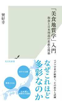 光文社新書<br> 「美食地質学」入門～和食と日本列島の素敵な関係～
