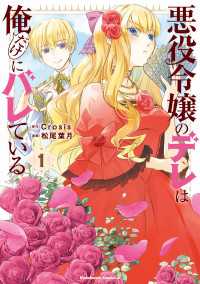 悪役令嬢のデレは俺だけにバレている（１） 角川コミックス・エース