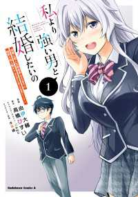 私より強い男と結婚したいの　１　清楚な美人生徒会長（実は元番長）の秘密を知る陰キャ（実は彼女を超える最強のヤンキー） 角川コミックス・エース