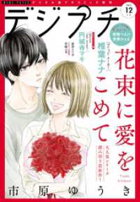 デジプチ 2022年12月号（2022年11月8日発売） プチコミック