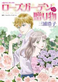 ハーレクインコミックス<br> ローズガーデンの贈り物【分冊】 1巻